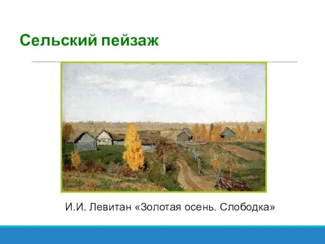 Сельский пейзаж И.И. Левитан «Золотая осень. Слободка»