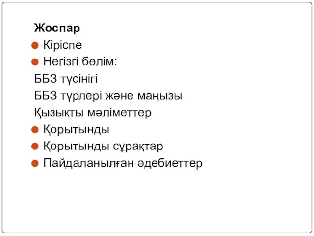 Жоспар Кіріспе Негізгі бөлім: ББЗ түсінігі ББЗ түрлері және маңызы Қызықты