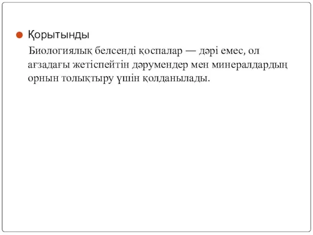 Қорытынды Биологиялық белсенді қоспалар — дәрі емес, ол ағзадағы жетіспейтін дәрумендер