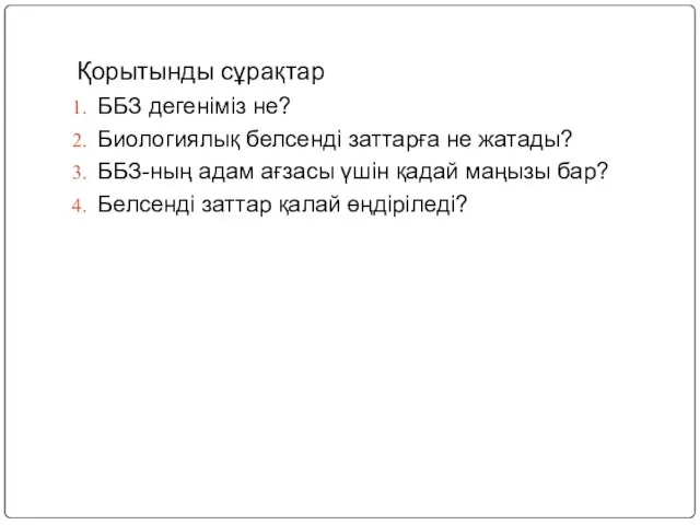 Қорытынды сұрақтар ББЗ дегеніміз не? Биологиялық белсенді заттарға не жатады? ББЗ-ның