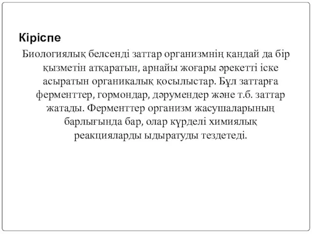 Кіріспе Биологиялық белсенді заттар организмнің қандай да бір қызметін атқаратын, арнайы