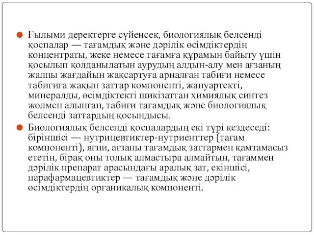 Ғылыми деректерге сүйенсек, биологиялық белсенді қоспалар — тағамдық және дәрілік өсімдіктердің