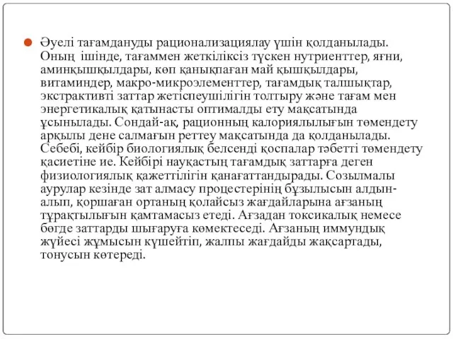 Әуелі тағамдануды рационализациялау үшін қолданылады. Оның ішінде, тағаммен жеткіліксіз түскен нутриенттер,