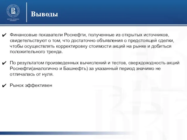 Выводы Финансовые показатели Роснефти, полученные из открытых источников, свидетельствуют о том,