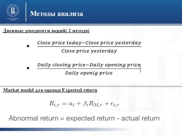 Методы анализа Market model для оценки Expected return Дневные доходности акций( 2 метода)