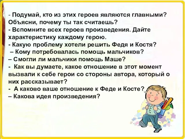 - Подумай, кто из этих героев являются главными? Объясни, почему ты