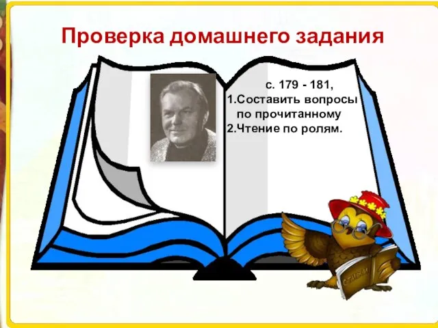 Проверка домашнего задания с. 179 - 181, Составить вопросы по прочитанному Чтение по ролям.