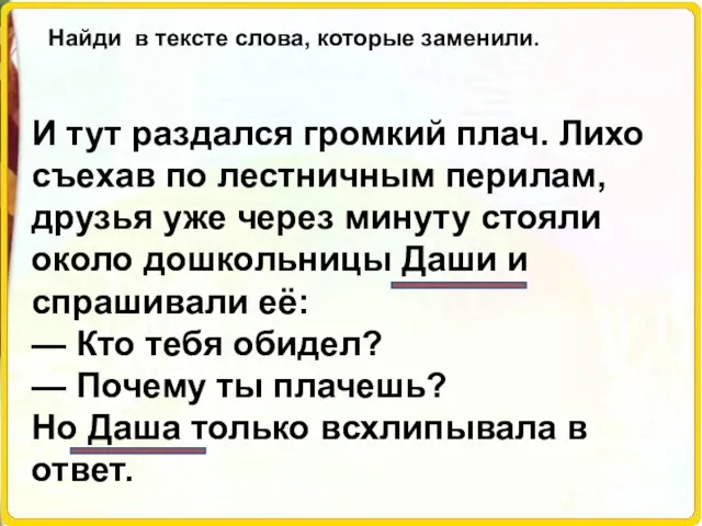 И тут раздался громкий плач. Лихо съехав по лестничным перилам, друзья