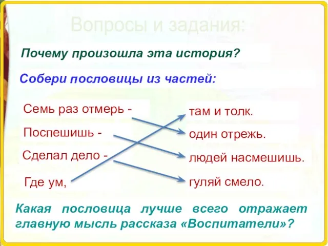 Собери пословицы из частей: Почему произошла эта история? Вопросы и задания: