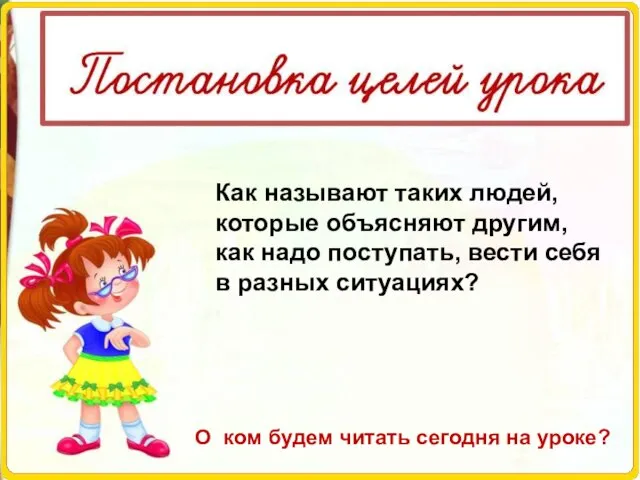 Как называют таких людей, которые объясняют другим, как надо поступать, вести