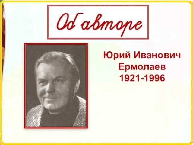 Юрий Иванович Ермолаев 1921-1996