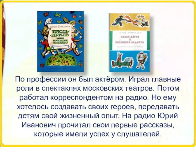 По профессии он был актёром. Играл главные роли в спектаклях московских