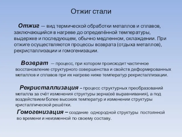 Отжиг стали Отжиг — вид термической обработки металлов и сплавов, заключающийся