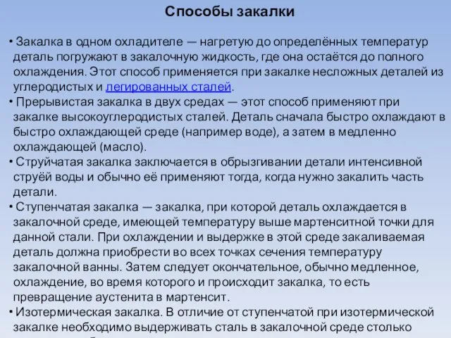 Способы закалки Закалка в одном охладителе — нагретую до определённых температур