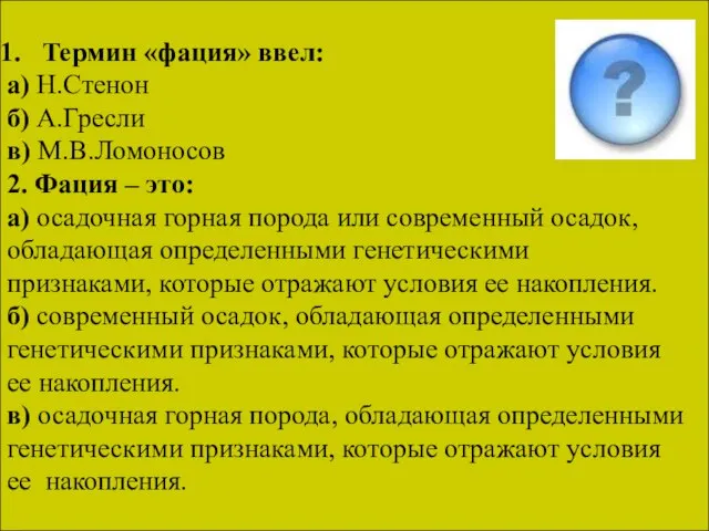 Термин «фация» ввел: а) Н.Стенон б) А.Гресли в) М.В.Ломоносов 2. Фация