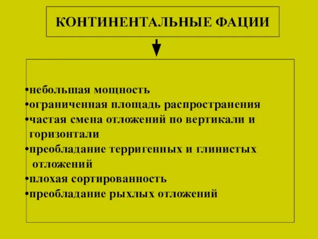 КОНТИНЕНТАЛЬНЫЕ ФАЦИИ небольшая мощность ограниченная площадь распространения частая смена отложений по