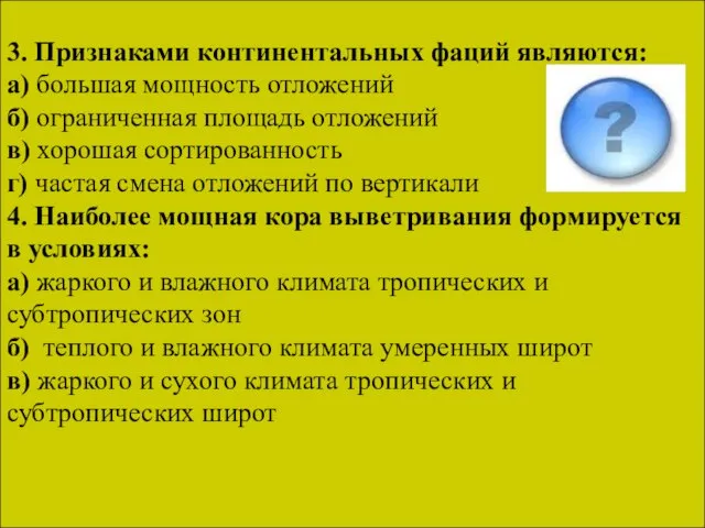 3. Признаками континентальных фаций являются: а) большая мощность отложений б) ограниченная