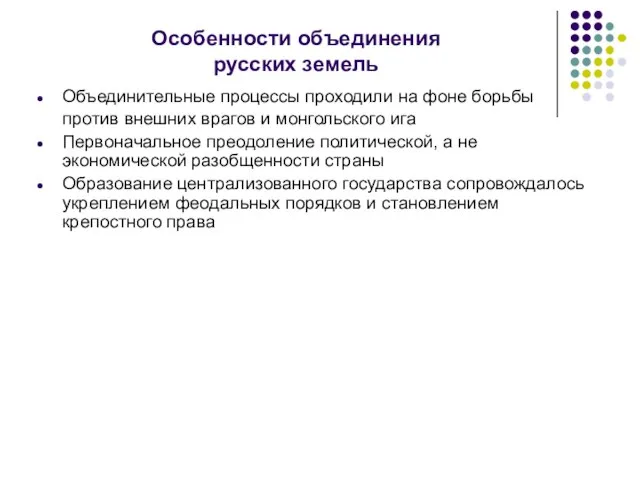 Особенности объединения русских земель Объединительные процессы проходили на фоне борьбы против