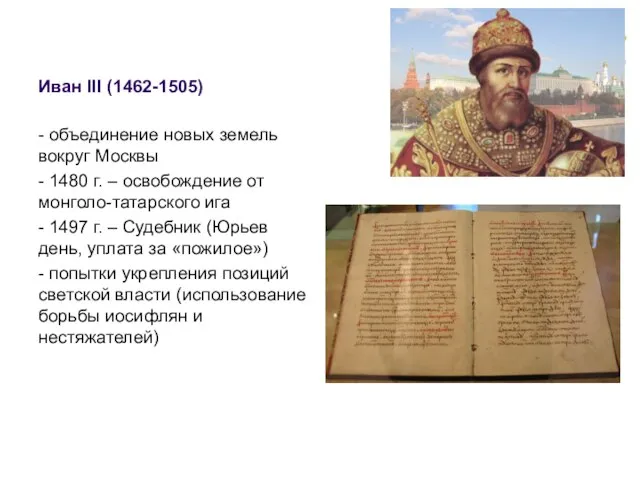 Иван III (1462-1505) - объединение новых земель вокруг Москвы - 1480