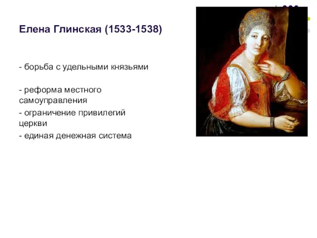 Елена Глинская (1533-1538) - борьба с удельными князьями - реформа местного