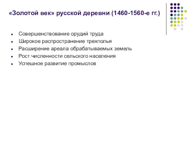 «Золотой век» русской деревни (1460-1560-е гг.) Совершенствование орудий труда Широкое распространение