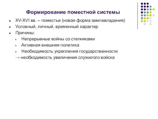 Формирование поместной системы XV-XVI вв. – поместье (новая форма землевладения) Условный,