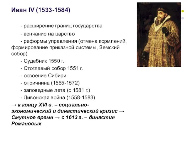 Иван IV (1533-1584) - расширение границ государства - венчание на царство