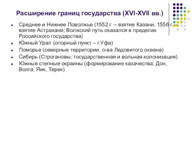 Расширение границ государства (XVI-XVII вв.) Среднее и Нижнее Поволжье (1552 г.