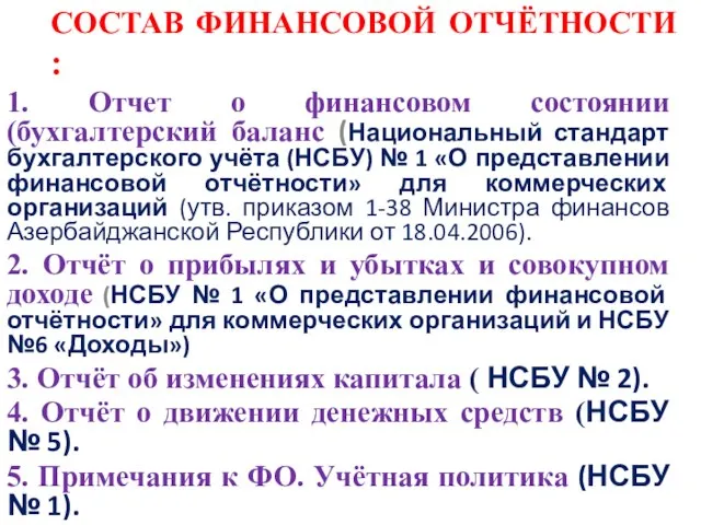 СОСТАВ ФИНАНСОВОЙ ОТЧЁТНОСТИ : 1. Отчет о финансовом состоянии (бухгалтерский баланс