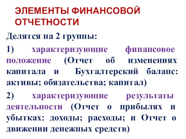 ЭЛЕМЕНТЫ ФИНАНСОВОЙ ОТЧЕТНОСТИ Делятся на 2 группы: 1) характеризующие финансовое положение