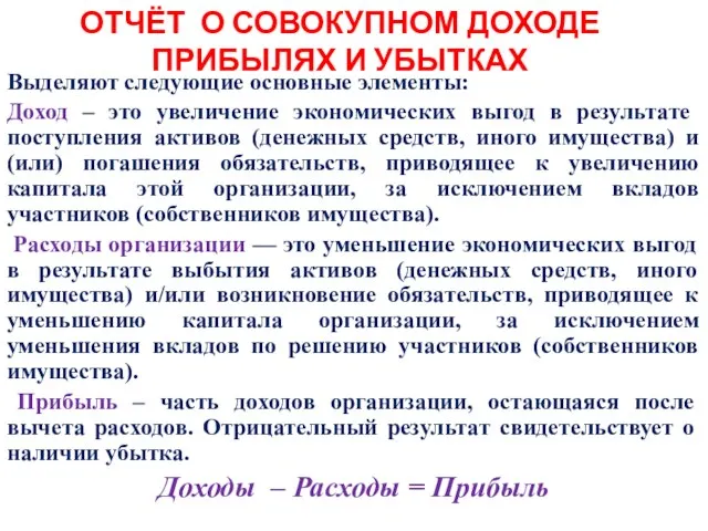 ОТЧЁТ О СОВОКУПНОМ ДОХОДЕ ПРИБЫЛЯХ И УБЫТКАХ Выделяют следующие основные элементы: