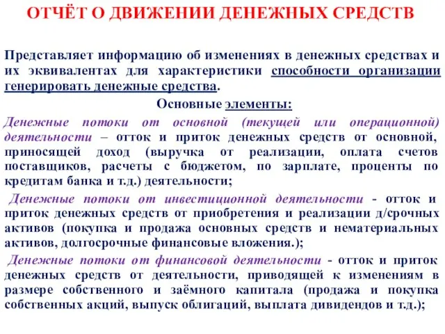 ОТЧЁТ О ДВИЖЕНИИ ДЕНЕЖНЫХ СРЕДСТВ Представляет информацию об изменениях в денежных