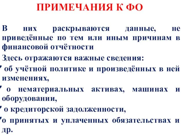 ПРИМЕЧАНИЯ К ФО В них раскрываются данные, не приведённые по тем