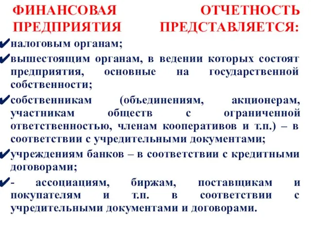 ФИНАНСОВАЯ ОТЧЕТНОСТЬ ПРЕДПРИЯТИЯ ПРЕДСТАВЛЯЕТСЯ: налоговым органам; вышестоящим органам, в ведении которых