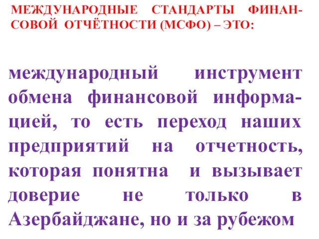 МЕЖДУНАРОДНЫЕ СТАНДАРТЫ ФИНАН-СОВОЙ ОТЧЁТНОСТИ (МСФО) – ЭТО: международный инструмент обмена финансовой