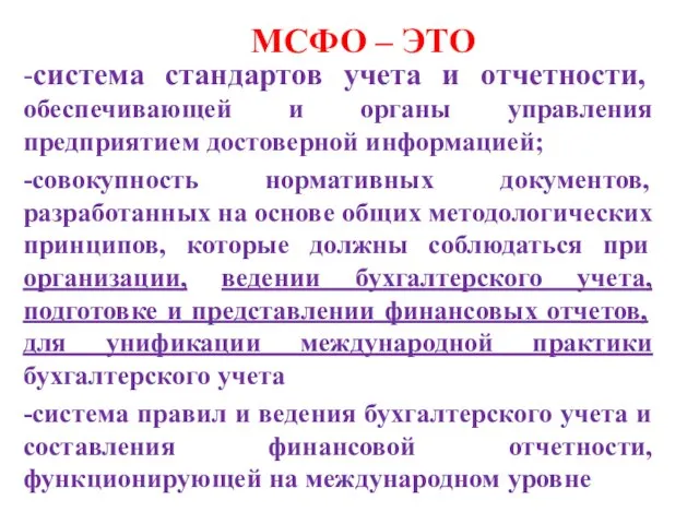 МСФО – ЭТО -система стандартов учета и отчетности, обеспечивающей и органы