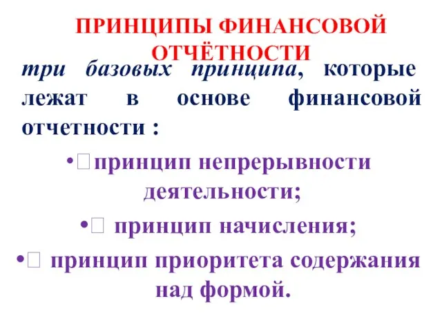 ПРИНЦИПЫ ФИНАНСОВОЙ ОТЧЁТНОСТИ три базовых принципа, которые лежат в основе финансовой