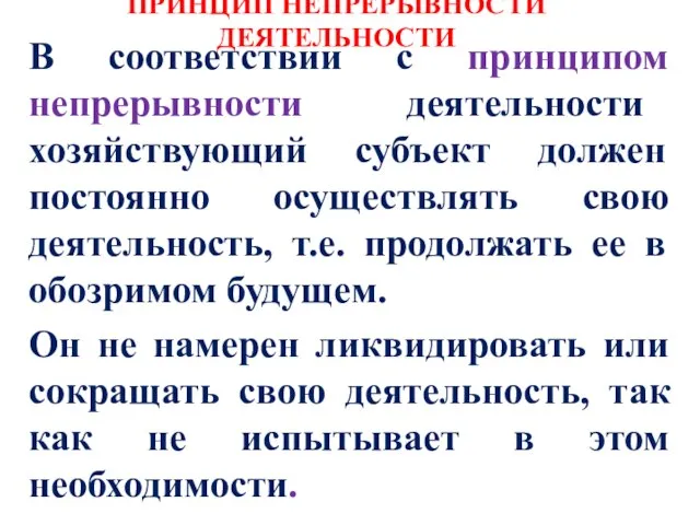 ПРИНЦИП НЕПРЕРЫВНОСТИ ДЕЯТЕЛЬНОСТИ В соответствии с принципом непрерывности деятельности хозяйствующий субъект