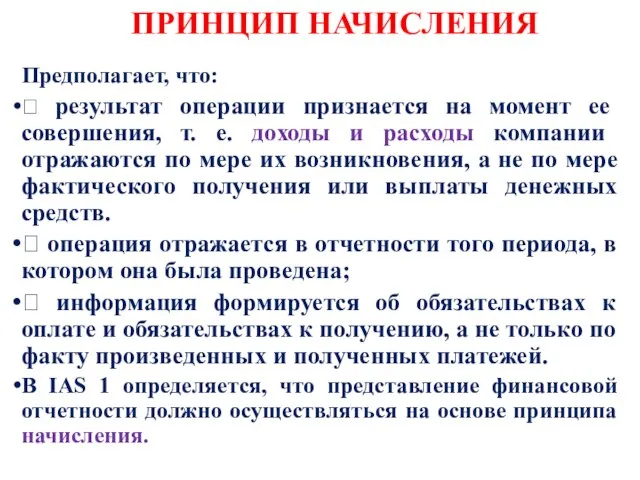 ПРИНЦИП НАЧИСЛЕНИЯ Предполагает, что:  результат операции признается на момент ее