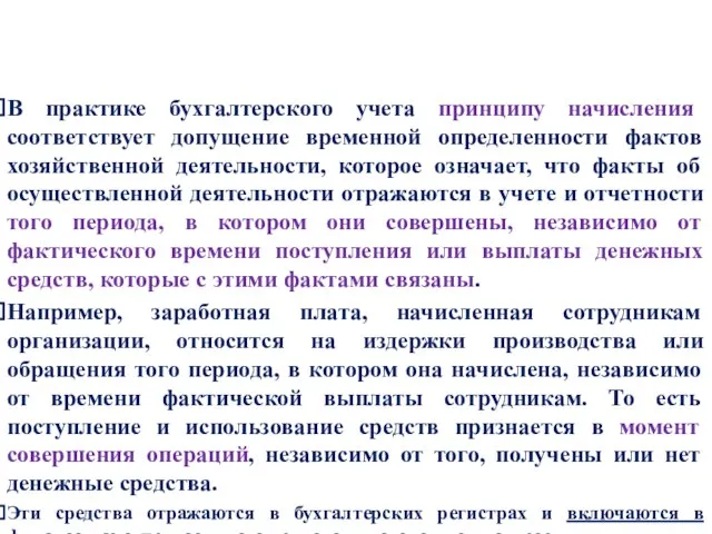 В практике бухгалтерского учета принципу начисления соответствует допущение временной определенности фактов