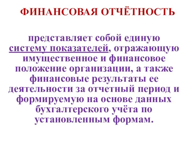 ФИНАНСОВАЯ ОТЧЁТНОСТЬ представляет собой единую систему показателей, отражающую имущественное и финансовое