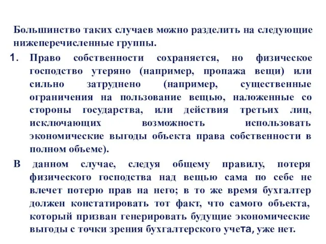 Большинство таких случаев можно разделить на следующие нижеперечисленные группы. Право собственности