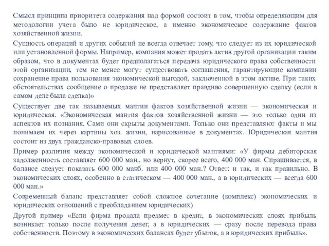 Смысл принципа приоритета содержания над формой состоит в том, чтобы определяющим