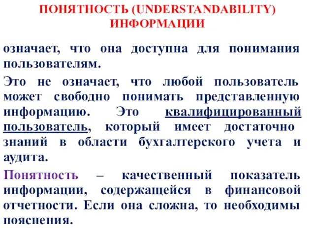 ПОНЯТНОСТЬ (UNDERSTANDABILITY) ИНФОРМАЦИИ означает, что она доступна для понимания пользователям. Это