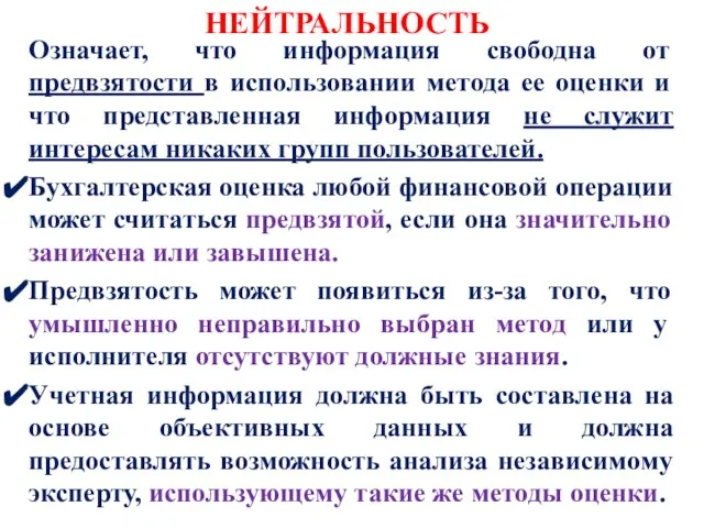 НЕЙТРАЛЬНОСТЬ Означает, что информация свободна от предвзятости в использовании метода ее