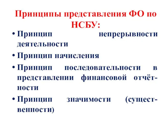 Принципы представления ФО по НСБУ: Принцип непрерывности деятельности Принцип начисления Принцип