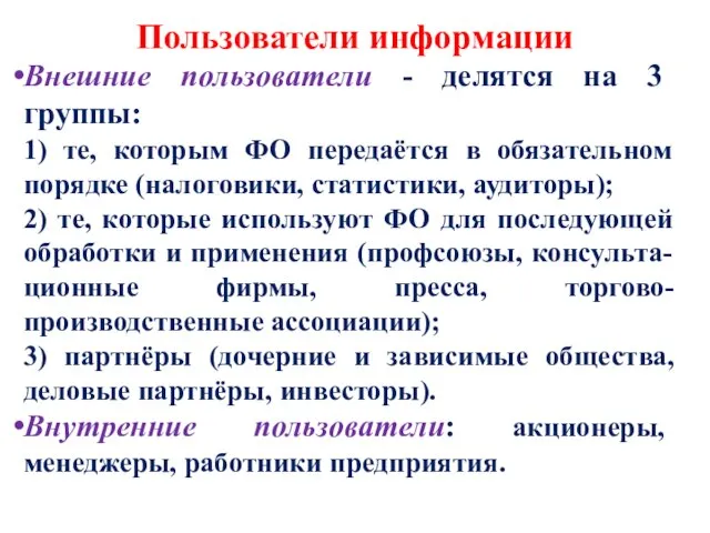 Пользователи информации Внешние пользователи - делятся на 3 группы: 1) те,