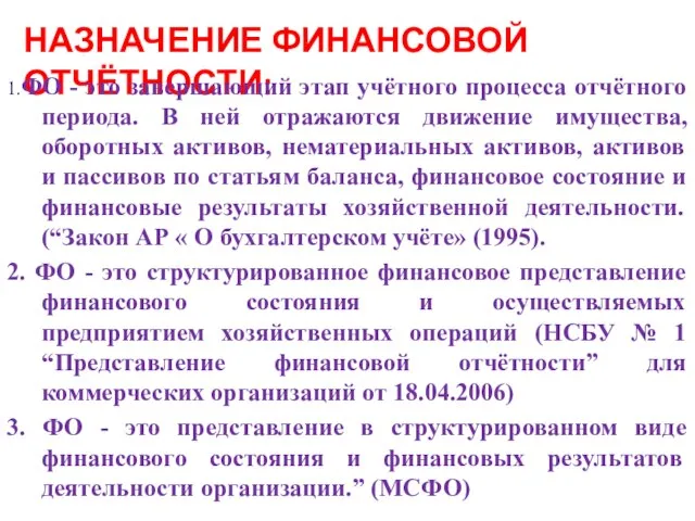 НАЗНАЧЕНИЕ ФИНАНСОВОЙ ОТЧЁТНОСТИ: 1.ФО - это завершающий этап учётного процесса отчётного