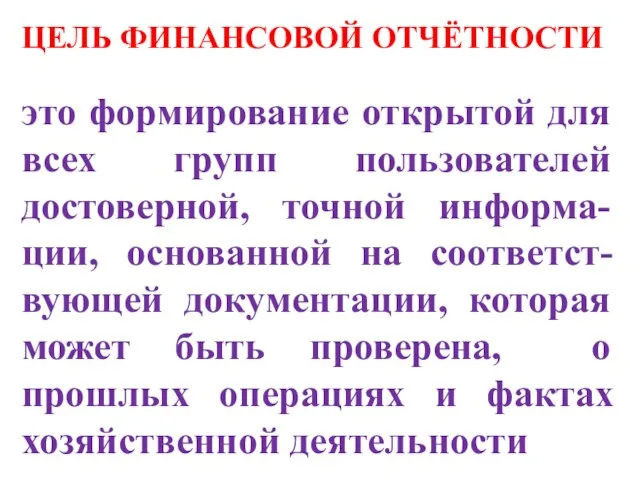 ЦЕЛЬ ФИНАНСОВОЙ ОТЧЁТНОСТИ это формирование открытой для всех групп пользователей достоверной,