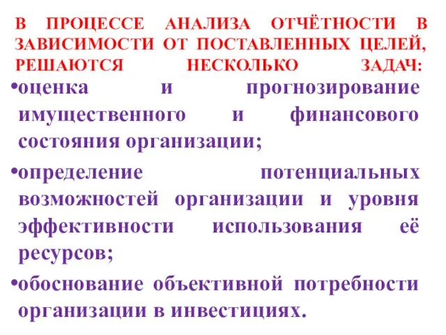 В ПРОЦЕССЕ АНАЛИЗА ОТЧЁТНОСТИ В ЗАВИСИМОСТИ ОТ ПОСТАВЛЕННЫХ ЦЕЛЕЙ, РЕШАЮТСЯ НЕСКОЛЬКО